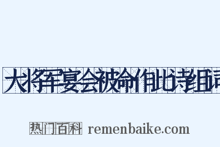 大将军宴会被命作此诗组词是什么意思的图片